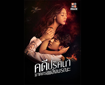 “เติ้งเจียเจีย-จางซินเฉิง” นำทีมล่าหาความจริง ในซีรีส์สืบสวน “The Murder in Kairoutei คดีปริศนาฆาตกรเพลิงมรณะ” ทาง “MONOMAX”